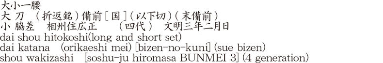 dai shou hitokoshi(long and short set)dai katana   (orikaeshi mei) [bizen-no-kuni] (sue bizen)shou wakizashi   [soshu-ju hiromasa BUNMEI 3] (4 generation) Name of Japan