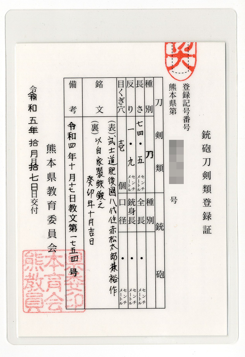 刀 武士道 武士道肥後國八代住赤松太郎兼裕作 (木村 馨) (新作刀) 以自家製鉄鍛之 癸卯年十月吉日 Picture of Certificate
