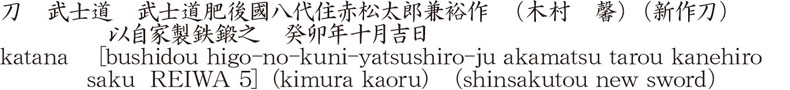 katana    [bushidou higo-no-kuni-yatsushiro-ju akamatsu tarou kanehiro saku  REIWA 5] (kimura kaoru)　(shinsakutou new sword) Name of Japan