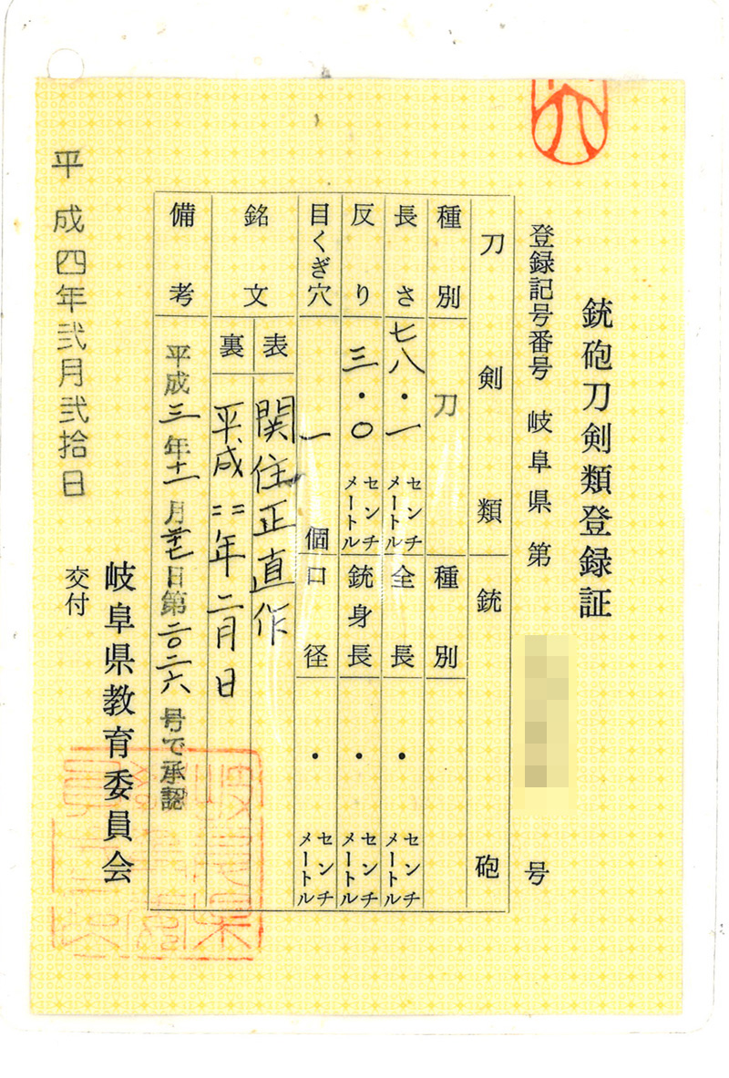 刀　関住正直作(中田勝郎)　　平成四年二月日 Picture of Certificate