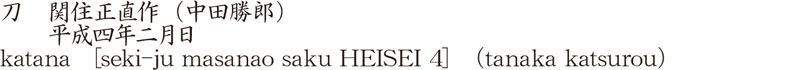 katana   [seki-ju masanao saku HEISEI 4]　(tanaka katsurou) Name of Japan