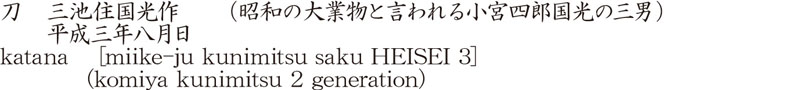 katana    [miike-ju kunimitsu saku HEISEI 3] (komiya kunimitsu 2 generation) Name of Japan