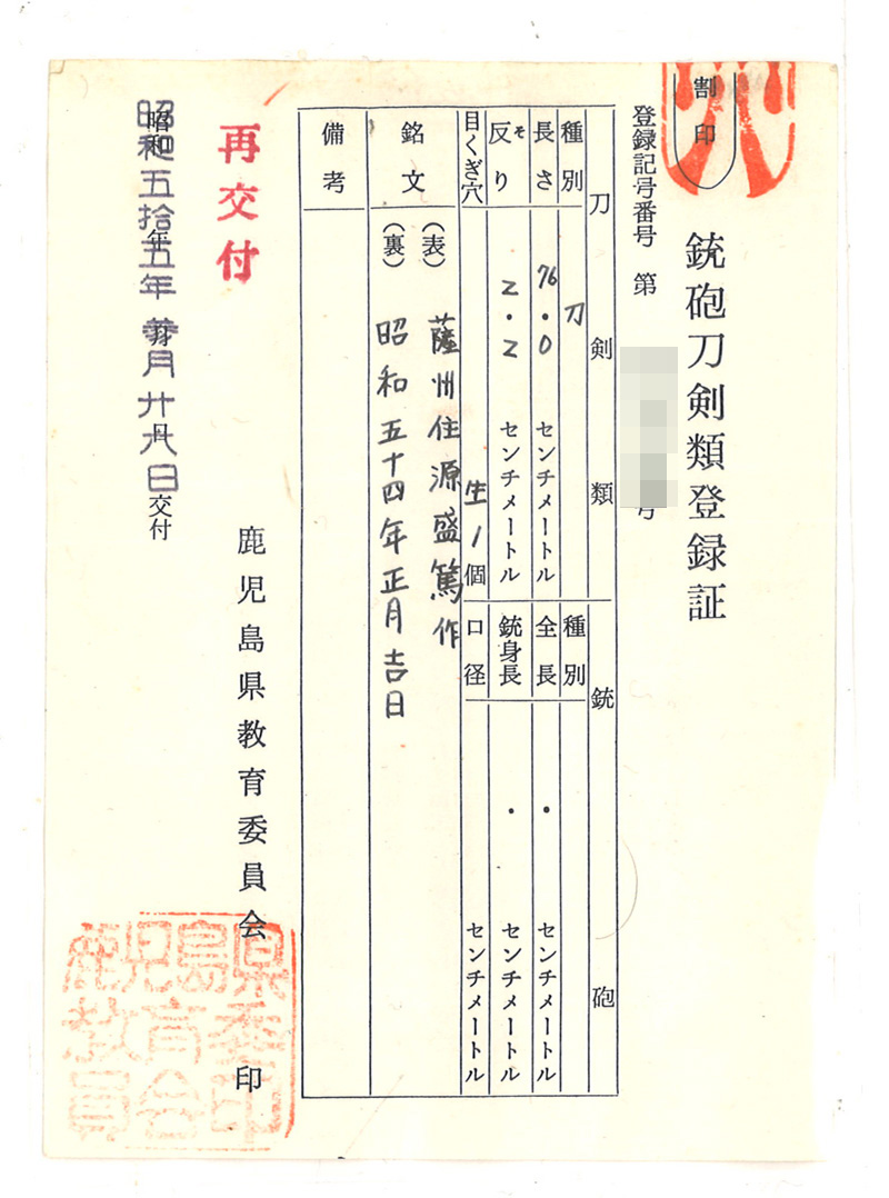刀　薩州住源盛篤作　(二代盛篤)　　昭和五十四年正月吉日 Picture of Certificate