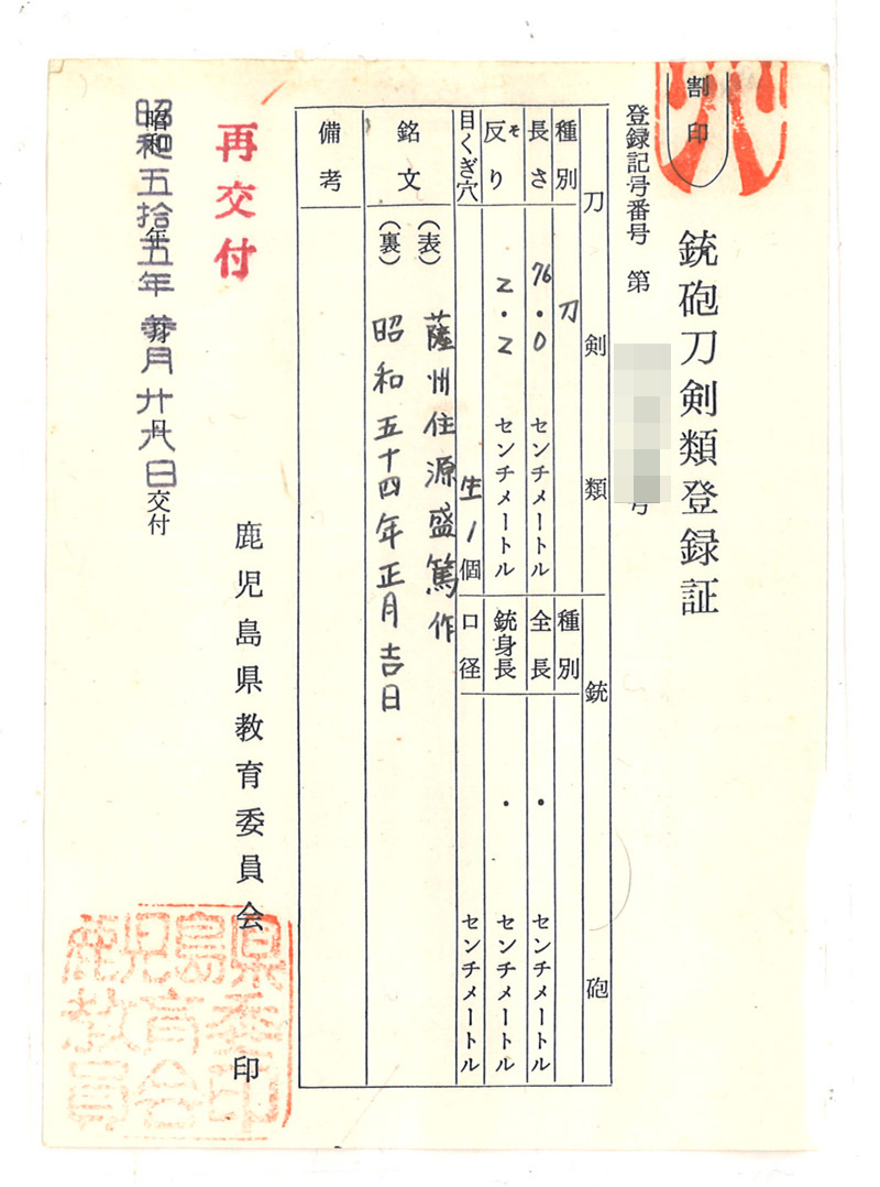 刀 薩州住源盛篤作 (二代盛篤) 昭和五十四年正月吉日 Picture of Certificate