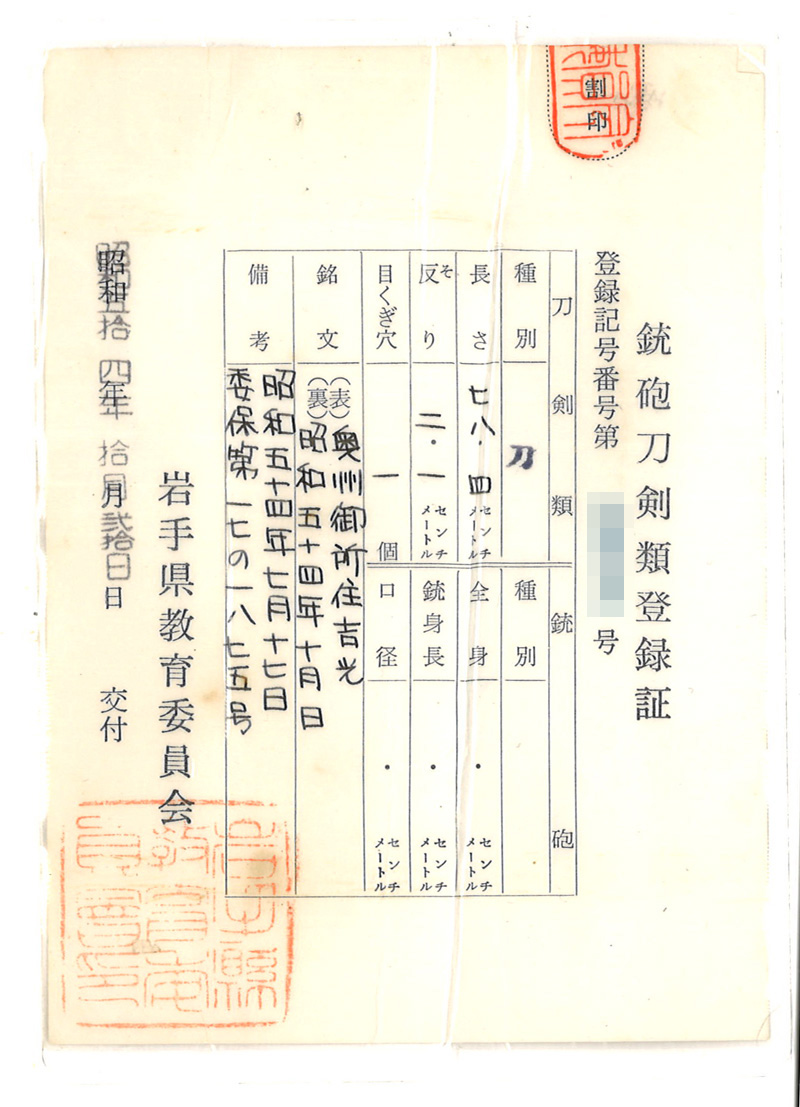 刀　奥州御所住吉光 (安本吉光)　　昭和五十四年十月日 Picture of Certificate