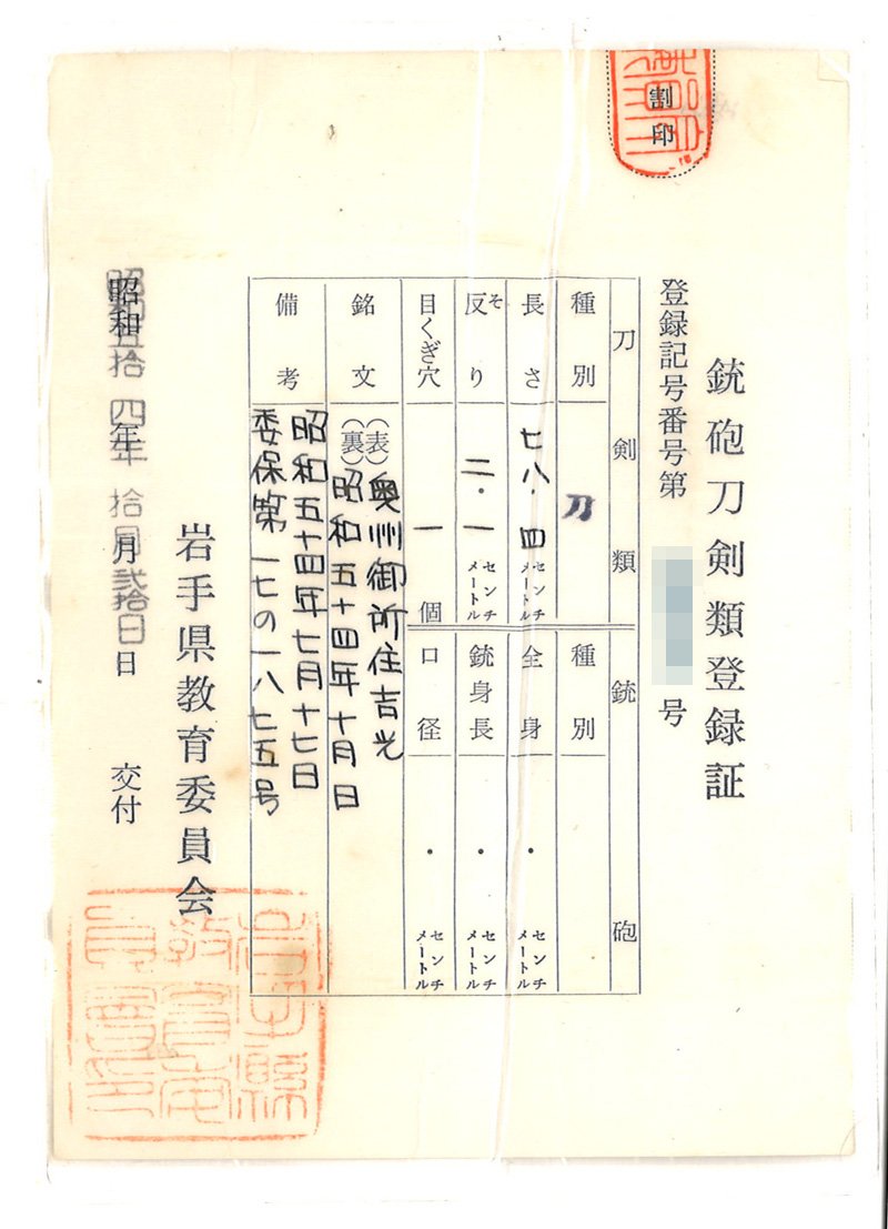 刀 奥州御所住吉光 (安本吉光) 昭和五十四年十月日 Picture of Certificate