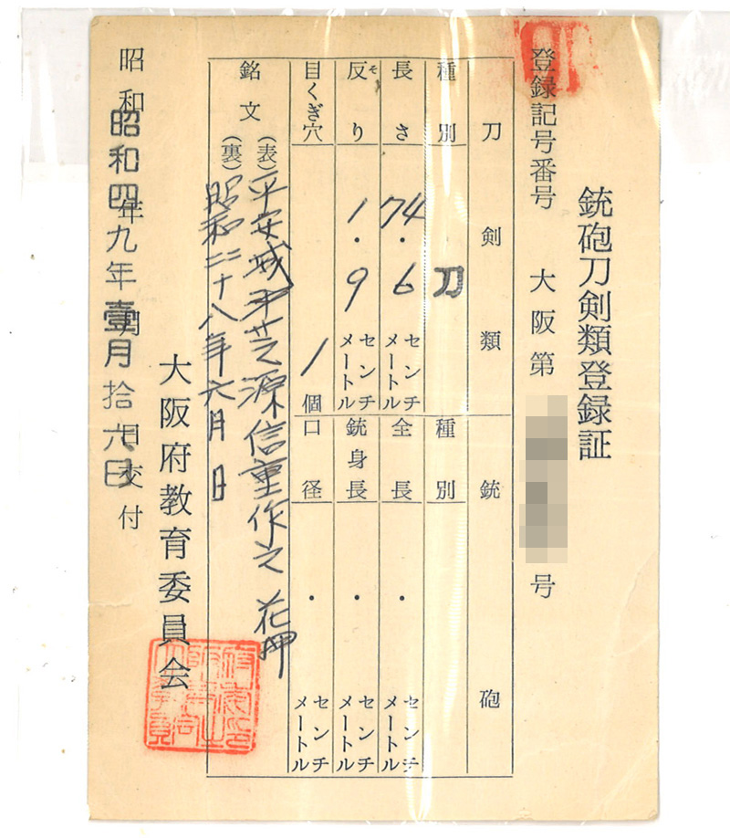 刀　平安城沖芝源信重作之(花押)　　昭和四十八年六月日　 Picture of Certificate