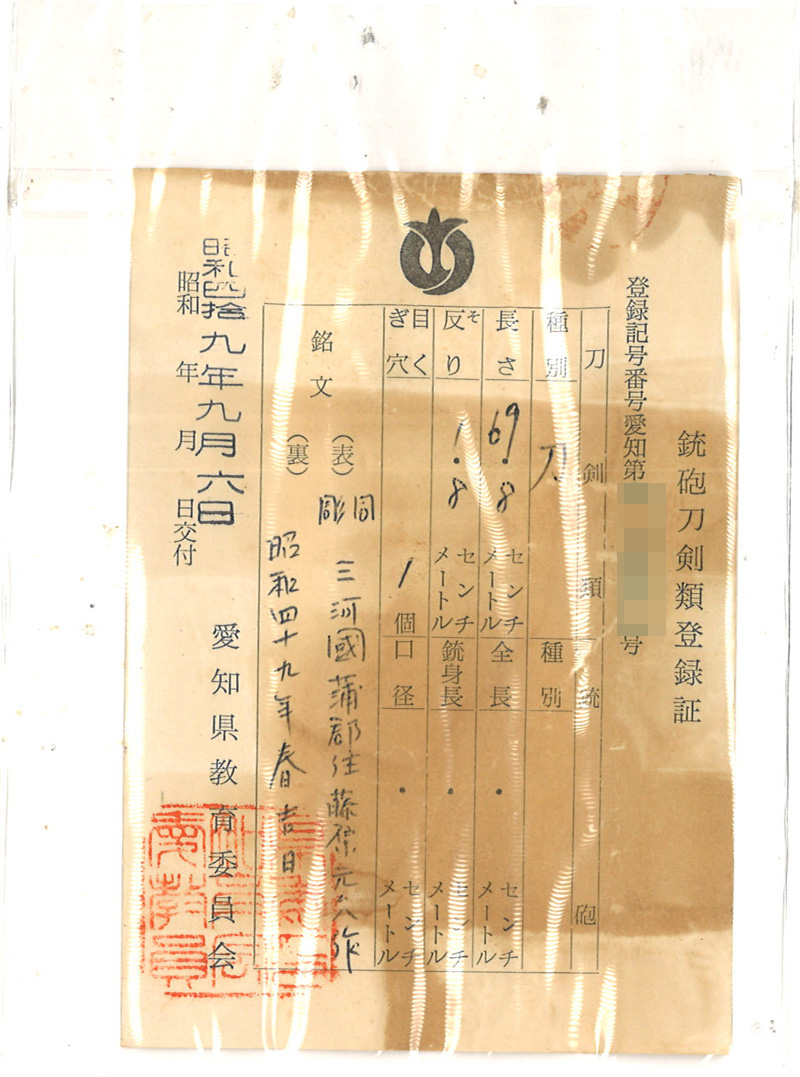 刀 彫同 三河國蒲郡住藤原元久作 (橋本元久) 昭和四十九年春吉日 Picture of Certificate