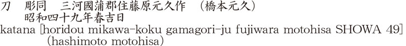 katana [horidou mikawa-koku gamagori-ju fujiwara motohisa SHOWA 49] (hashimoto motohisa) Name of Japan