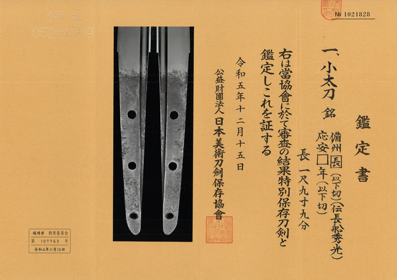 小太刀　備州[長] (以下切) (伝長船秀光) (二代秀光) (最上大業物)　　　　応安□年(以下切) Picture of Certificate