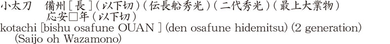 kotachi [bishu osafune OUAN ] (den osafune hidemitsu) (2 generation)     (Saijo oh Wazamono) Name of Japan