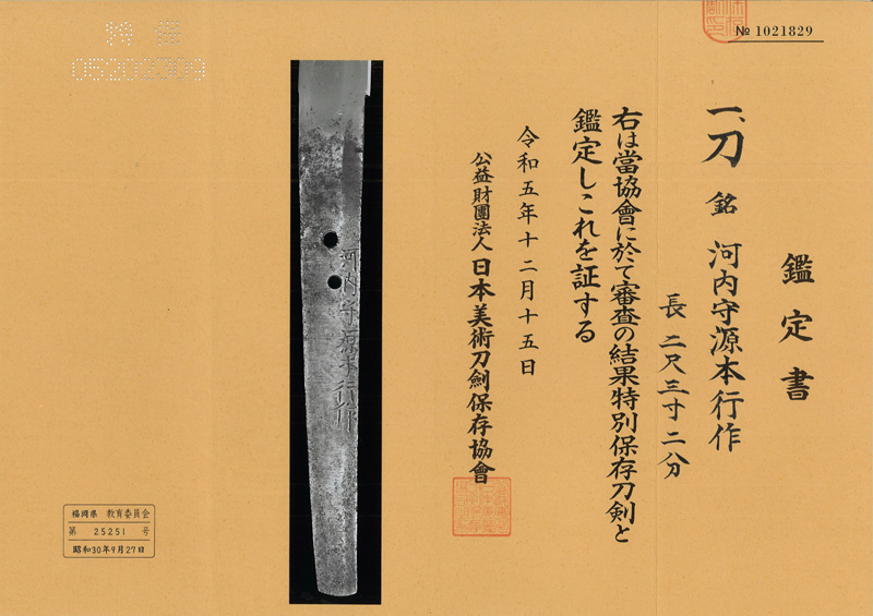 刀 河内守源本行作 (松葉本行) (業物) Picture of Certificate