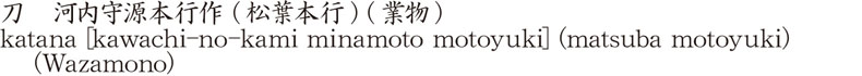 katana [kawachi-no-kami minamoto motoyuki] (matsuba motoyuki)    (Wazamono) Name of Japan