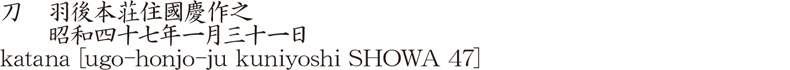katana [ugo-honjo-ju kuniyoshi SHOWA 47] Name of Japan