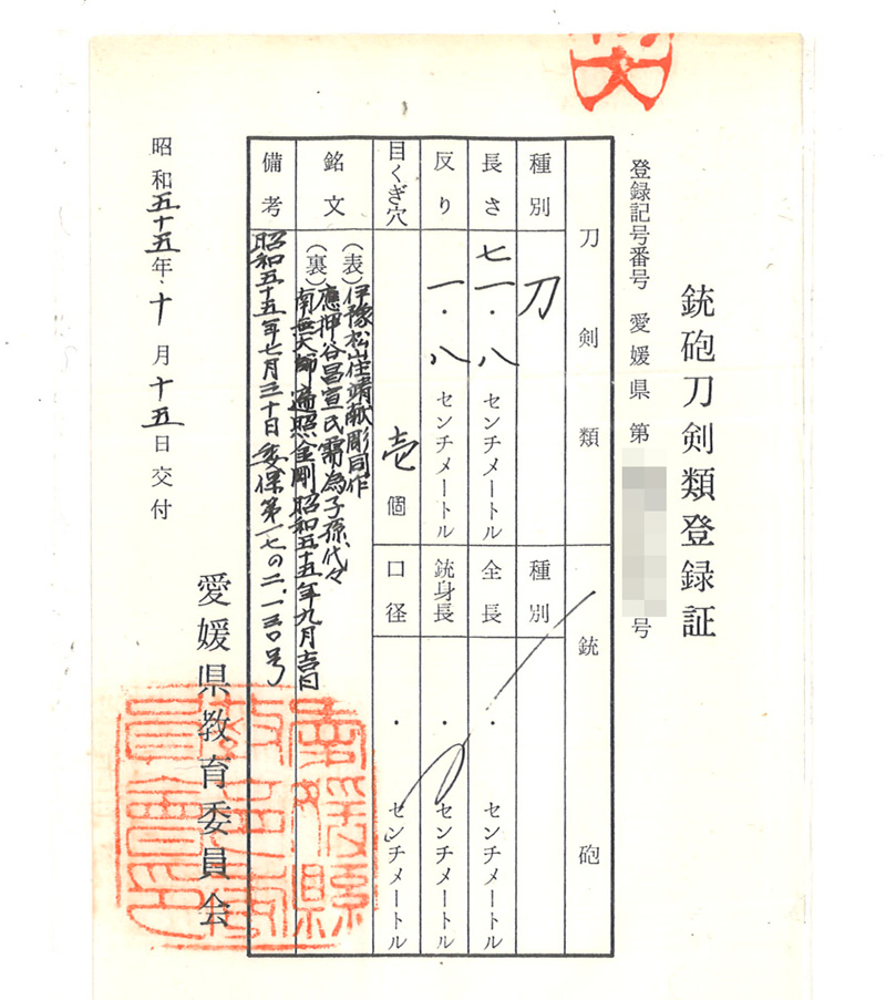 刀 伊豫松山住靖献彫同作 應押谷昌宣氏需為子孫代々 南無大師 遍照金剛 昭和五十五年九月吉日 Picture of Certificate
