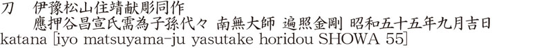 katana [iyo matsuyama-ju yasutake horidou SHOWA 55] Name of Japan