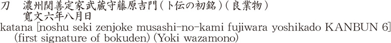 katana [noshu seki zenjoke musashi-no-kami fujiwara yoshikado KANBUN 6]    (first signature of bokuden) (Yoki wazamono) Name of Japan