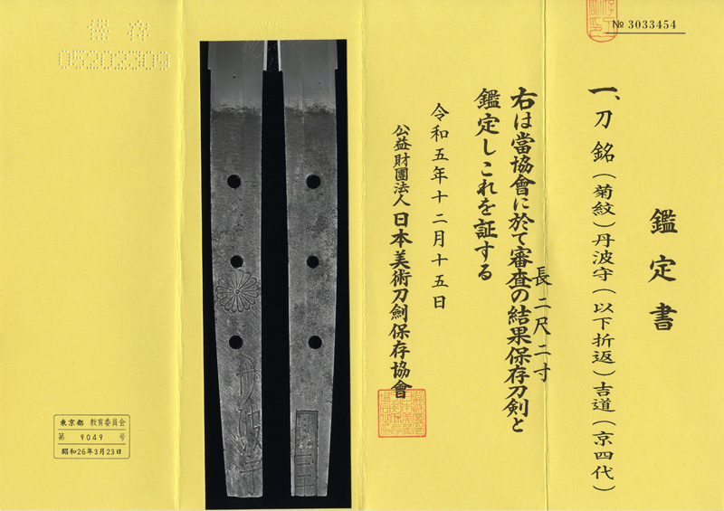 刀　(菊紋) 丹波守 (以下折返) 吉道 (京四代) Picture of Certificate