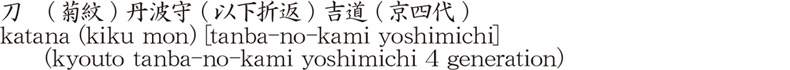 katana (kiku mon) [tanba-no-kami yoshimichi]     (kyouto tanba-no-kami yoshimichi 4 generation) Name of Japan