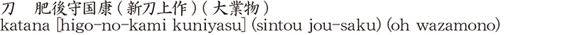 katana [higo-no-kami kuniyasu] (sintou jou-saku) (oh wazamono) Name of Japan