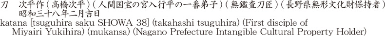 katana [tsuguhira saku SHOWA 38] (takahashi tsuguhira) (First disciple of    Miyairi Yukihira) (mukansa) (Nagano Prefecture Intangible Cultural Property Holder) Name of Japan