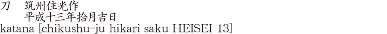 katana [chikushu-ju hikari saku HEISEI 13] Name of Japan