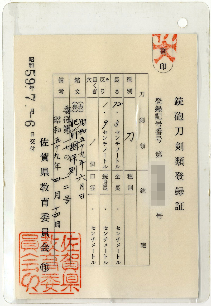 刀　昭和五十九年六月日　　肥前国保則 (八代肥前国忠吉の末葉) Picture of Certificate