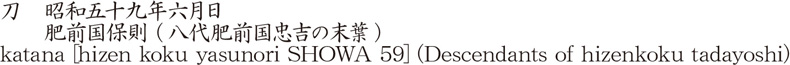 katana [hizen koku yasunori SHOWA 59] (Descendants of hizenkoku tadayoshi) Name of Japan