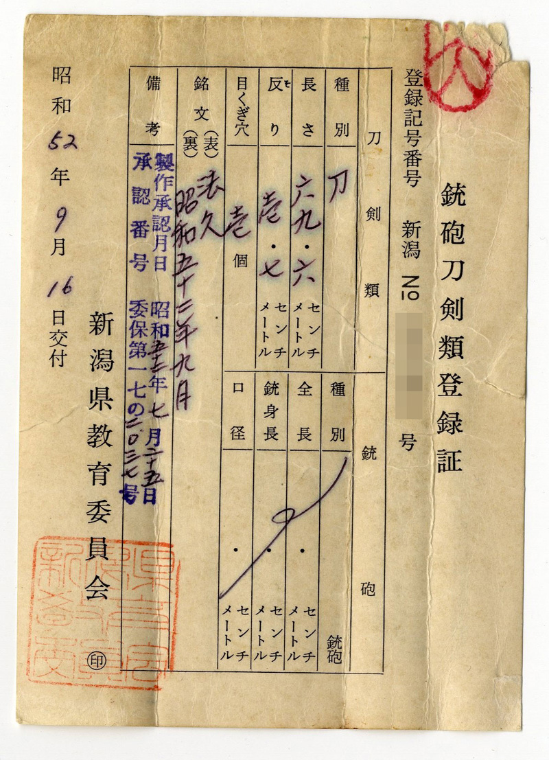 刀　法久　　昭和五十二年九月 Picture of Certificate