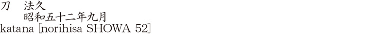 katana [norihisa SHOWA 52] Name of Japan