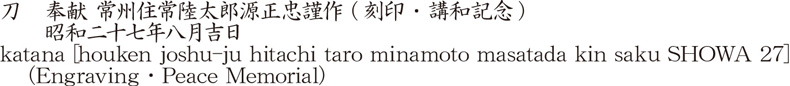 katana [houken joshu-ju hitachi taro minamoto masatada kin saku SHOWA 27]    (Engraving・Peace Memorial) Name of Japan