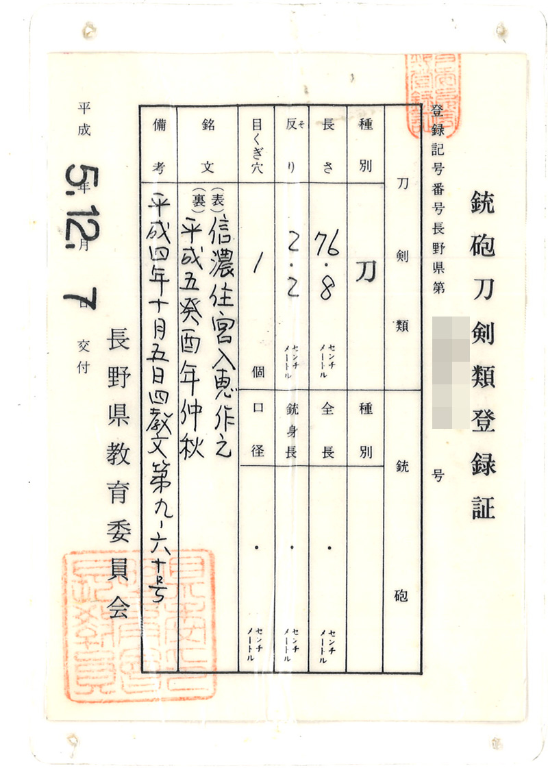 刀　信濃住宮入恵作之 (宮入小左衛門行平) (志津写) (無鑑査刀匠)　　平成五癸酉年仲秋 Picture of Certificate