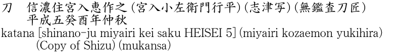 katana [shinano-ju miyairi kei saku HEISEI 5] (miyairi kozaemon yukihira) (Copy of Shizu) (mukansa) Name of Japan