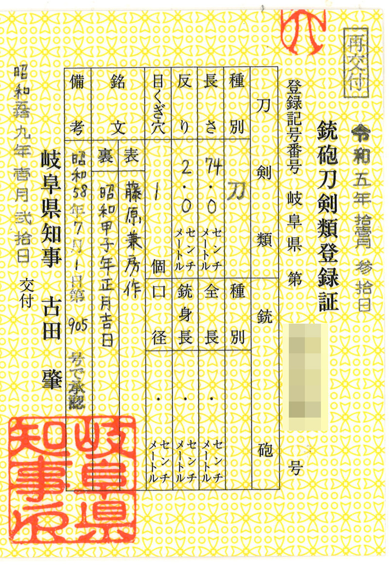 刀 藤原兼房作(二十五代藤原兼房刀匠) 昭和甲子年正月吉日 Picture of Certificate