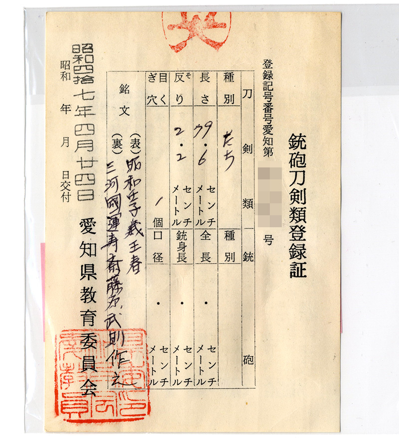 刀　昭和壬子義王春　　三河國運寿斎藤原武則作之 Picture of Certificate