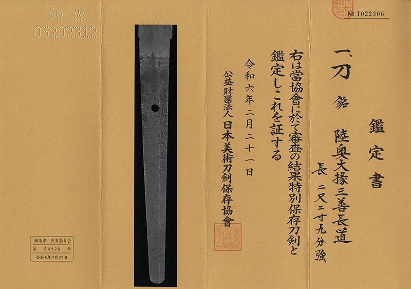 刀　陸奧大掾三善長道(初代三善長道) (新刀　上作) (最上大業物) Picture of Certificate