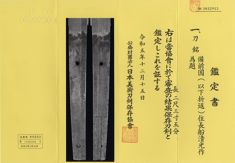 刀 備前国(以下折返)住長船清光作 為題 Picture of Certificate
