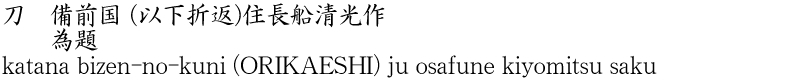 katana bizen-no-kuni (ORIKAESHI) ju osafune kiyomitsu saku Name of Japan