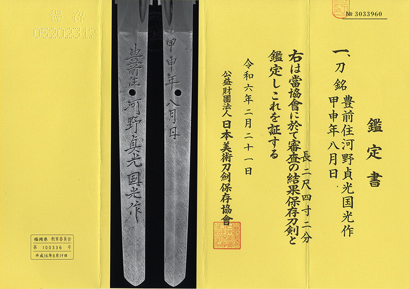刀　豊前住河野貞光国光作 (河野貞光)　　甲申年八月日 Picture of Certificate