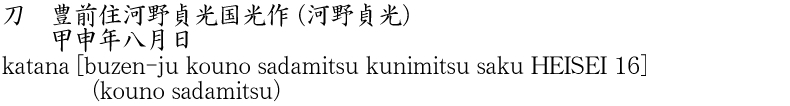 katana [buzen-ju kouno sadamitsu kunimitsu saku HEISEI 16] (kouno sadamitsu) Name of Japan