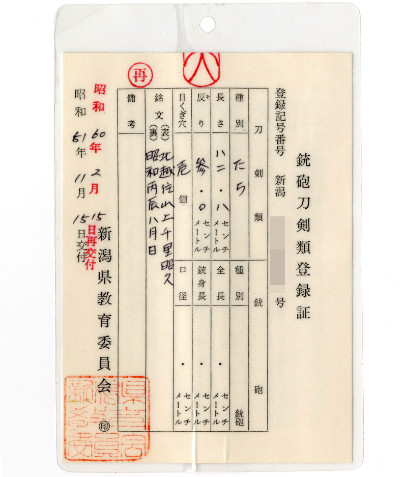 太刀　北越住山上千里昭久　　　昭和丙辰八月日 Picture of Certificate