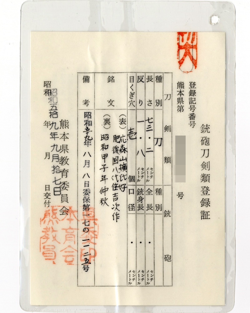 刀 肥後国八代住吉次作 応森山擴代好 昭和申子年仲秋 Picture of Certificate