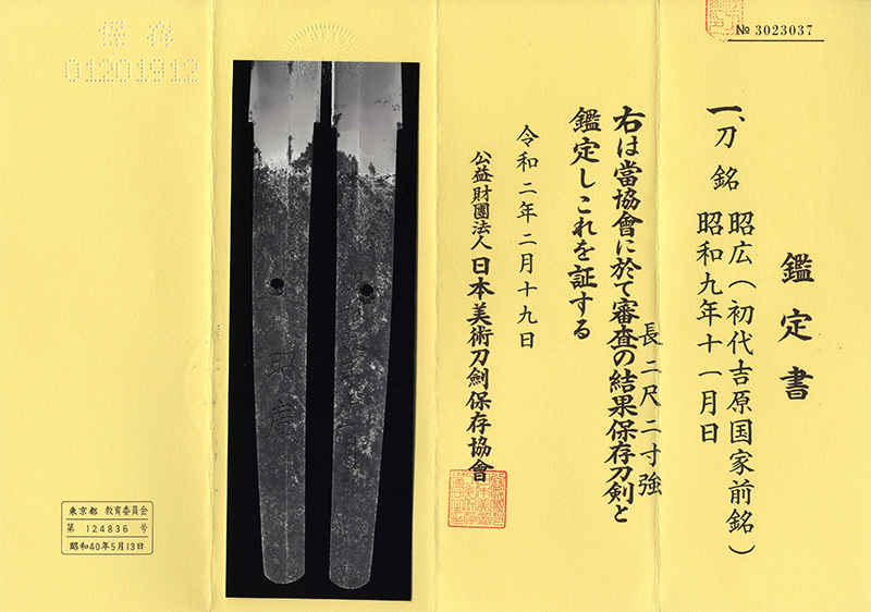 刀 昭広(初代吉原国家前銘) 昭和九年十一月日 Picture of Certificate
