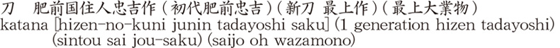 katana [hizen-no-kuni junin tadayoshi saku] (1 generation hizen tadayoshi) (sintou sai jou-saku) (saijo oh wazamono) Name of Japan