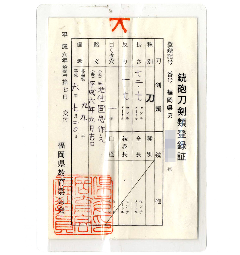 刀 三池住国忠作之 (小宮国忠) 平成六年九月吉日 Picture of Certificate