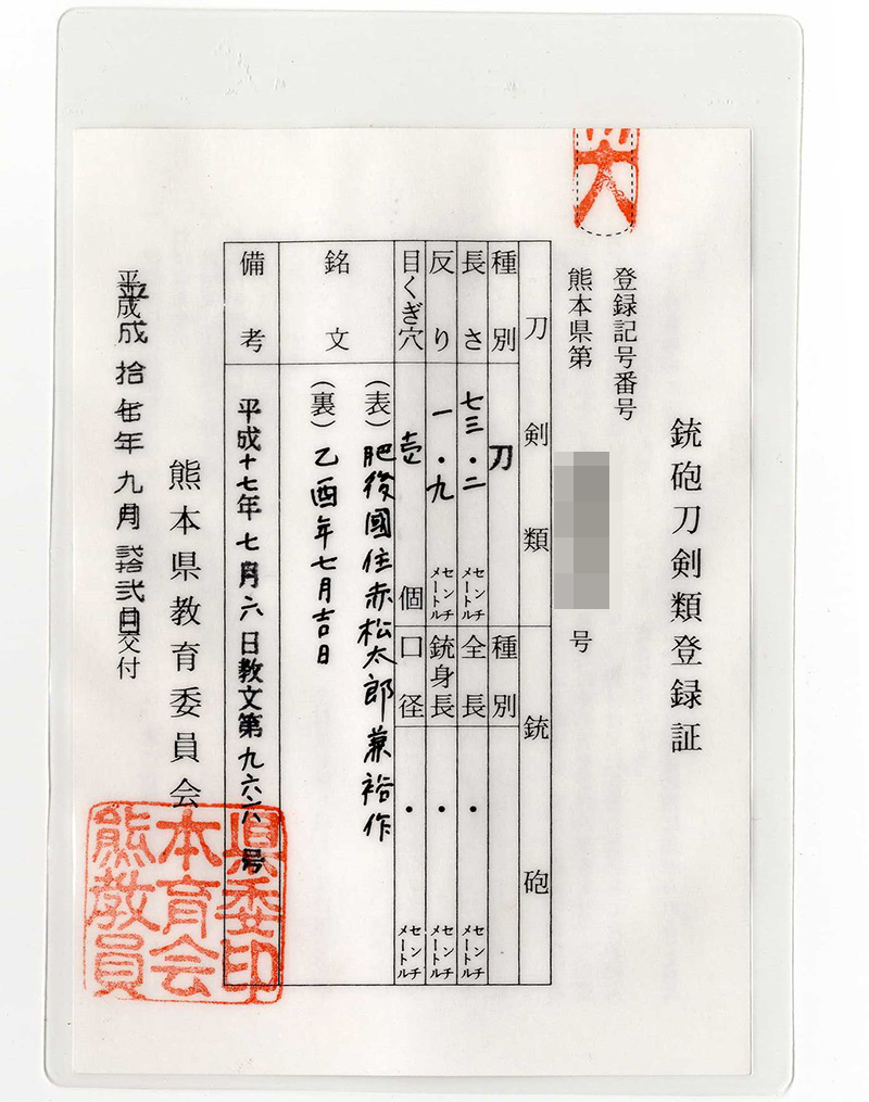 刀　肥後國住赤松太郎兼裕作(木村 馨)　　乙酉年七月吉日 Picture of Certificate