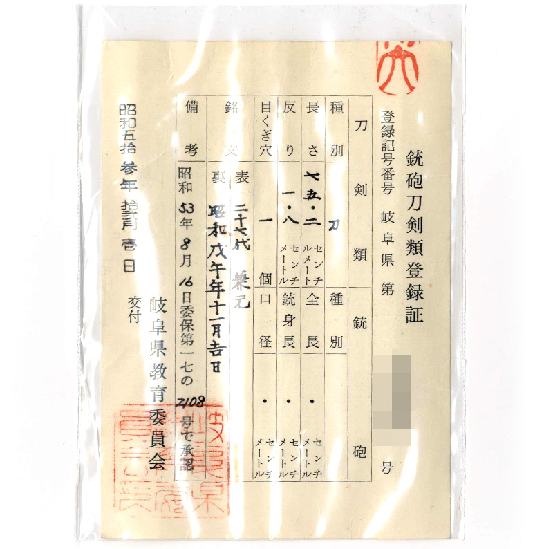 刀 二十七代 兼元(二十七代孫六兼元) (孫六の三本杉) (金子達一郎) (岐阜県重要無形文化財) 昭和戊午年十一月吉日 Picture of Certificate
