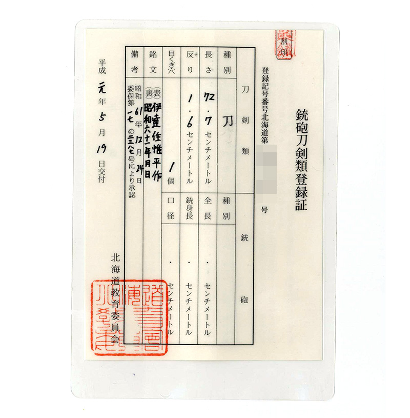 刀　伊達住惟平作 (渡辺惟平) (宮入昭平の門人)　　昭和六十一年月日 Picture of Certificate