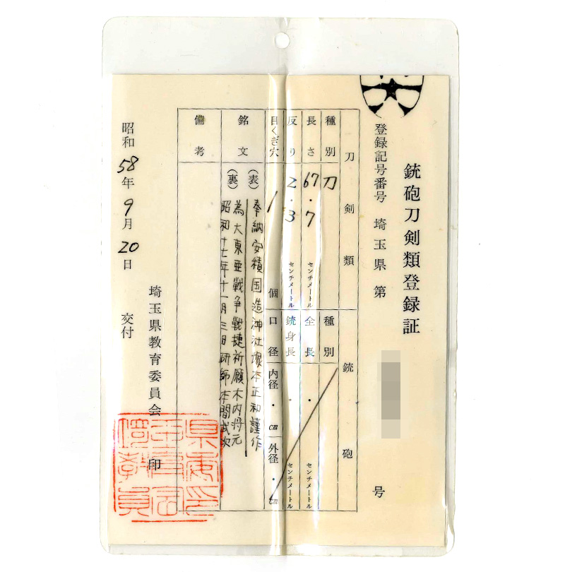 刀 奉納安積国造神社塚本正和謹作 為大東亜戦争戦捷祈願木内丹元 昭和十七年十一月三日研師本間武次 Picture of Certificate