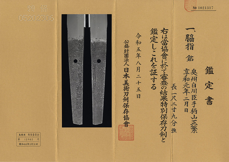 脇差 奥州白川臣手柄山正繁 (濤乱刃) (新々刀上々作) 享和元年二月日 Picture of Certificate